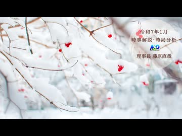 令和7年1月時事解説・時局分析｜藤原直哉理事長（収録型） | 認定NPO法人 日本再生プログラム推進フォーラム