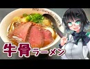 【セイカの麺Life! #55】マタドール【牛骨ラーメン】
