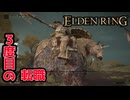 【縛りプレイ】遺灰なしで全ボス討伐！死闘のダイジェスト【エルデンリング】#1