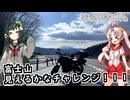 【ソフトウェアトーク車載 ぶらり気ままなバイク旅】富士山見えるかなチャレンジ！１１