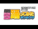 月刊ニコニコ踊ってみたランキング #109　2023年12月