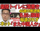一般参賀で賑わう皇居敷地内のトイレに落書きした46歳男逮捕、ネット「また中国人か」マスゴミが名前と国籍を報道しないから疑われる／石破総理出席の式典会場近くで果物ナイフ所持の大学生逮捕 250102