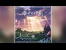 【デレステ】幸せの法則 ～ルール～【PRO】