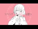 ラブソング未満 / ヱノンボ feat.重音テト (Below Love Song / Enonvo feat.Kasane Teto)