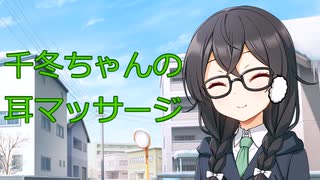 【ASMROID】初詣の帰りに千冬ちゃんに耳マッサージしてもらう