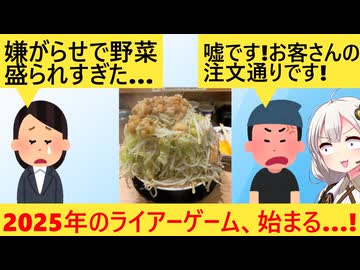 X民「ラーメン屋で嫌がらせに野菜死ぬほど盛られた…」ラーメン屋「嘘です！信じないで！」→無事地獄と化してしまう…