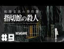 【和階堂真の事件簿】幽霊が出るという館【#9】