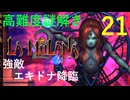 ラムラーナ２ 実況プレイ　その２１