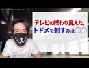 テレビの完全終了が見えた。 スポンサー案件がトドメを刺す！
