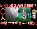 『いずれ最強の錬金術師？』「凶悪ウサギさんの歴史」気軽にオムニバス