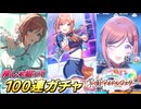 【学園アイドルマスター】敬虔な弟なので姫崎莉波を狙って100連回した結果まさかの神引きラッシュがヤバすぎたｗｗｗ初星フェスvol.2【学マス】