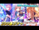 【学園アイドルマスター】まさかの引きがヤバすぎたｗｗｗ天井200連で推しを迎えに行った結果…！？初星フェスvol.2【学マス】