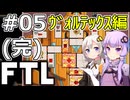 【FTL】結月ゆかり・紲星あかりの宇宙戦争 ヴォルテックス編 #05(完)【VOICEROID実況】