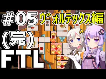 【FTL】結月ゆかり・紲星あかりの宇宙戦争 ヴォルテックス編 #05(完)【VOICEROID実況】