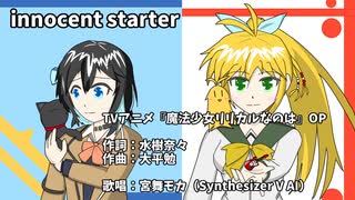 みゃーまいにinnocent starterを歌ってもらったの