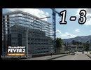 TRANSPORT FEVER 2 DELUXE EDITION【無声動画】1-3
