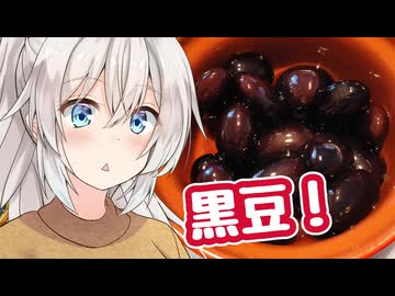 あかりのちょっとキッチン 11品目「お正月には丹波の黒豆」