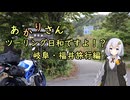 あかりさん、ツーリング日和ですよ！？　ー岐阜・福井旅行編①ー