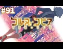 【コルヌ・コピア～不思議の住む街～】夏が終われば実りの秋【#91/終】