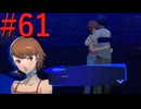 【P3R】ゼロから始めるペルソナ3リロード part61【完全初見実況】