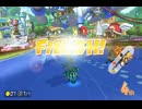 【第１９回飛翔杯】マリオカート８ＤＸお気楽実況プレイpart164【ロック視点】