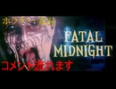 ホラゲープレイ Fatal Midnight