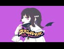 【UTAUカバー】ヴァンパイア/朔来モニ【自作音源テスト】