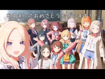 【AI学マス】非公式 「あけおめ！あけおめ！あけおめ！編」【アイドルマスター】