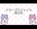 【ソフトウェア配布】カラープロファイルを切替する奴