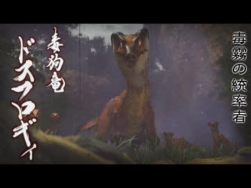 【ＭＨＲ：ＳＢ】招かれてカムラの里　ドスフロギィ戦【東方】