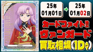 《43枚》ヴァンガ 買取相場｜01月01日～01月02日 ＜200円以上騰落＞ #ヴァンガード