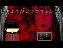 【ゆっくり実況】カワリユク日曜日...にちようびにコロサレルpart2【ホラーゲーム】