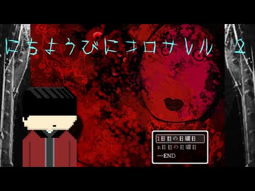 【ゆっくり実況】カワリユク日曜日...にちようびにコロサレルpart2【ホラーゲーム】