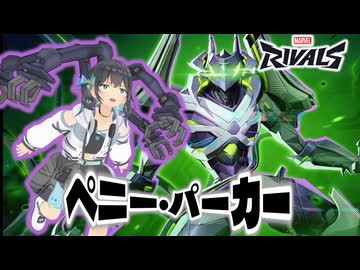 【Marvel Rivals】ペニー・モーカー弐号機【ペニー・パーカー】
