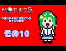 【ゆっくり実況】　MOTHER3　その10【普通にやる】