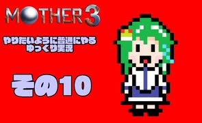 【ゆっくり実況】　MOTHER3　その10【普通にやる】