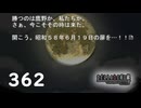 H2-362：いよいよ始まる…！！！／祭囃し編のカケラ10、11【ひぐらしのなく頃に】【カケラ紡ぎ】
