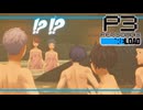 【ペルソナ3R:初見実況】SEES.MONOEYEMAN  ♯84