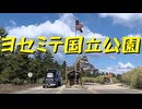 【American Truck Simulator】ペーパー歴10年がボンネットトラックでヨセミテ国立公園を観光（#165）【実況プレイ】