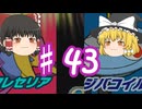 【ゆっくり実況プレイ】立派なポケモンレンジャーに学生からなるために！ ポケモンレンジャーバトナージ part43