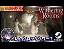 クロックタワーっぽいけど全然違う！？ 少女がガッツリ戦うローグライクでソウルライク！！【Withering Rooms】【ゆきとの日常】
