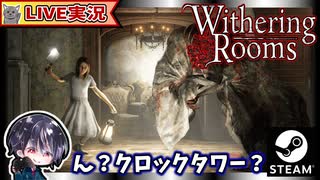 クロックタワーっぽいけど全然違う！？ 少女がガッツリ戦うローグライクでソウルライク！！【Withering Rooms】【ゆきとの日常】
