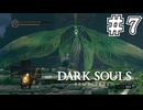【DARK SOULS REMASTERED】23歳、初めてのダークソウル。Part7【実況】