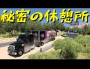 【American Truck Simulator】ペーパー歴10年がカリフォルニア州道1号線の隠し道路探検（#167）【実況プレイ】