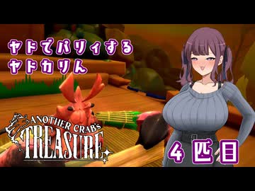 【Another Crab's Treasure】ヤドでパリィするヤドカリん４匹目