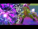【ポケモンsv】レギュH竜王戦！さらば辰年ドラゴン絶対選出杯