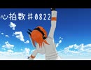 心拍数♯0822 / 蝶々P coverd by 足立レイ