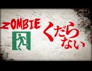ZOMBIE / 皮肉骨　feat. 初音ミク & Flower & 歌愛ユキ