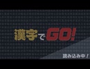【漢字でGO！】アプリ版で漢字でGO！遊びました