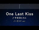 カラオケ♬ One Last Kiss - 宇多田ヒカル 【ガイドメロディなし】 インスト, 歌詞 ふりがな